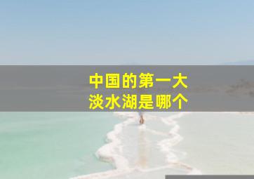 中国的第一大淡水湖是哪个