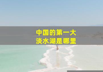 中国的第一大淡水湖是哪里