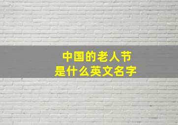 中国的老人节是什么英文名字