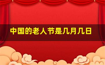 中国的老人节是几月几日