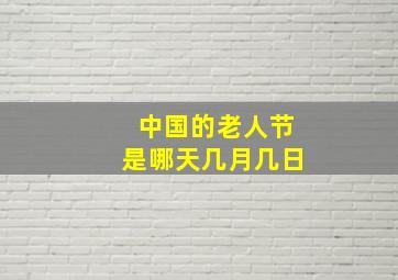 中国的老人节是哪天几月几日