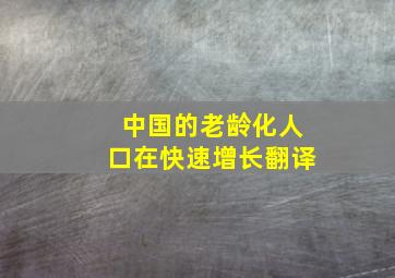 中国的老龄化人口在快速增长翻译