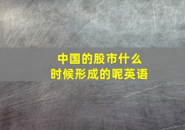 中国的股市什么时候形成的呢英语