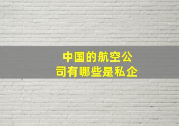 中国的航空公司有哪些是私企