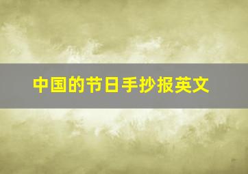 中国的节日手抄报英文