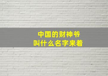 中国的财神爷叫什么名字来着