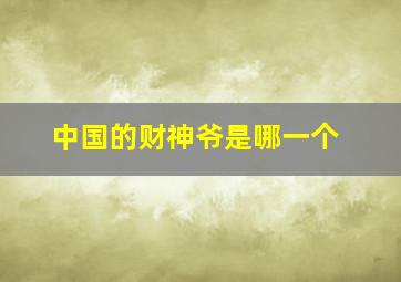 中国的财神爷是哪一个