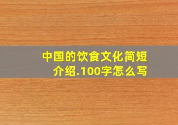 中国的饮食文化简短介绍.100字怎么写