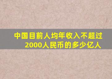 中国目前人均年收入不超过2000人民币的多少亿人