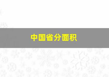 中国省分面积