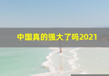 中国真的强大了吗2021