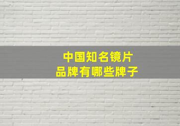 中国知名镜片品牌有哪些牌子