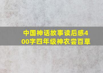 中国神话故事读后感400字四年级神农尝百草