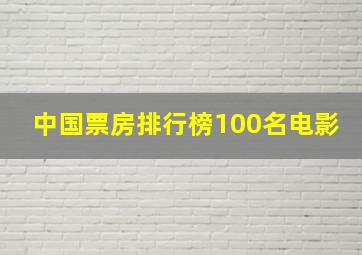 中国票房排行榜100名电影