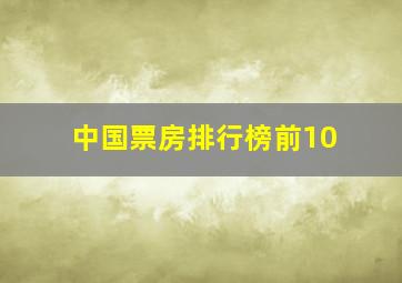 中国票房排行榜前10