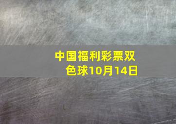 中国福利彩票双色球10月14日