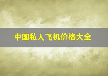 中国私人飞机价格大全