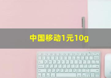 中国移动1元10g