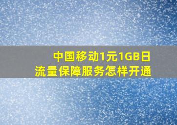 中国移动1元1GB日流量保障服务怎样开通