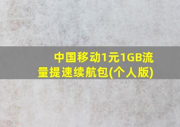 中国移动1元1GB流量提速续航包(个人版)