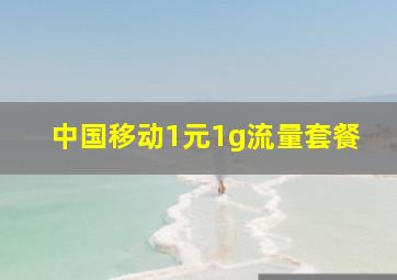 中国移动1元1g流量套餐