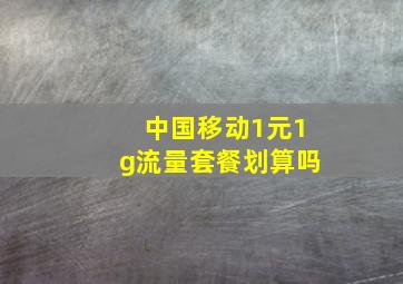 中国移动1元1g流量套餐划算吗