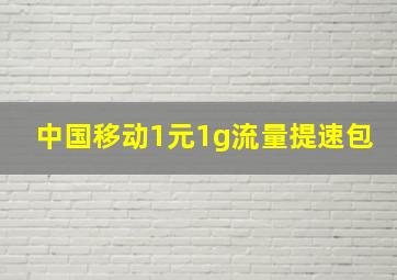 中国移动1元1g流量提速包