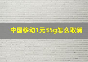 中国移动1元35g怎么取消