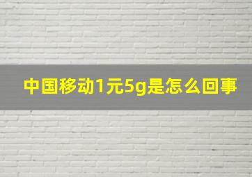 中国移动1元5g是怎么回事