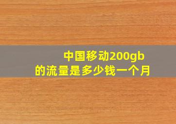 中国移动200gb的流量是多少钱一个月