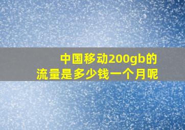 中国移动200gb的流量是多少钱一个月呢