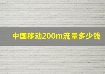 中国移动200m流量多少钱