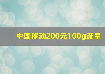 中国移动200元100g流量