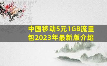 中国移动5元1GB流量包2023年最新版介绍