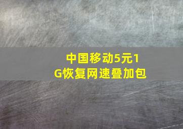 中国移动5元1G恢复网速叠加包