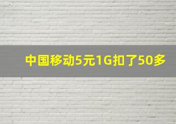 中国移动5元1G扣了50多