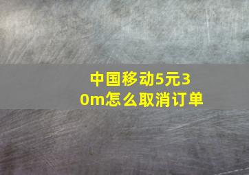 中国移动5元30m怎么取消订单