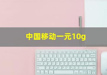 中国移动一元10g