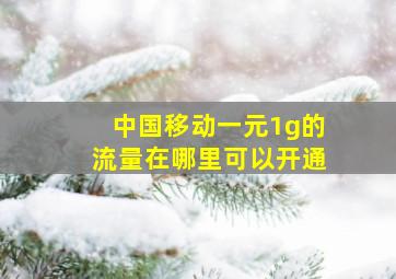 中国移动一元1g的流量在哪里可以开通