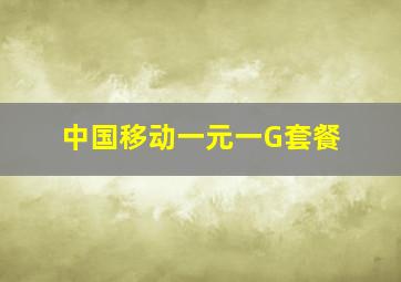 中国移动一元一G套餐