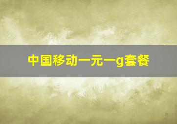 中国移动一元一g套餐