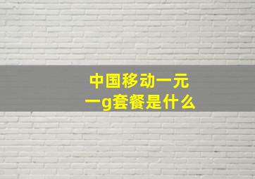 中国移动一元一g套餐是什么