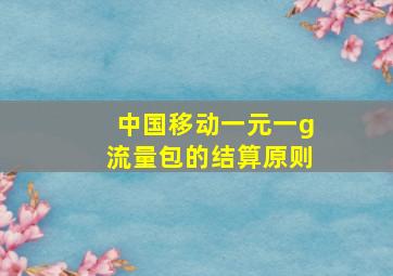 中国移动一元一g流量包的结算原则