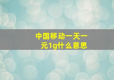 中国移动一天一元1g什么意思