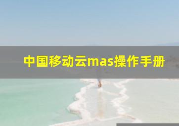 中国移动云mas操作手册