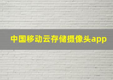 中国移动云存储摄像头app