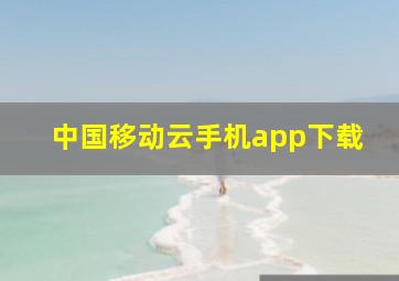 中国移动云手机app下载