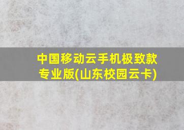 中国移动云手机极致款专业版(山东校园云卡)