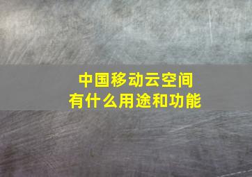 中国移动云空间有什么用途和功能