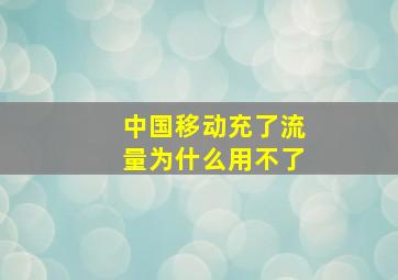 中国移动充了流量为什么用不了